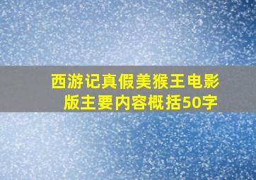 西游记真假美猴王电影版主要内容概括50字