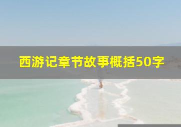 西游记章节故事概括50字