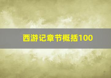 西游记章节概括100