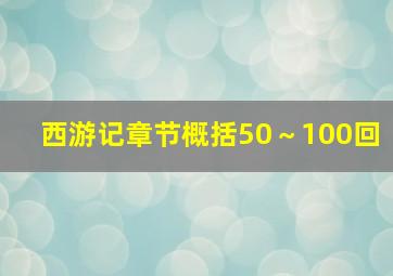 西游记章节概括50～100回