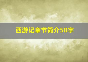 西游记章节简介50字