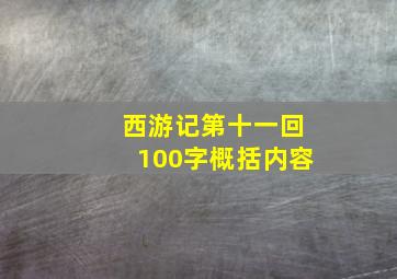 西游记第十一回100字概括内容