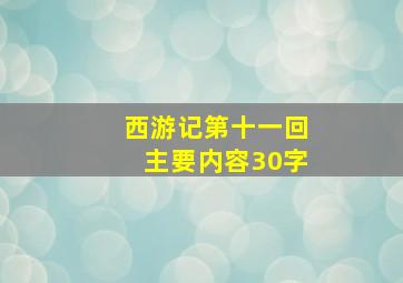 西游记第十一回主要内容30字