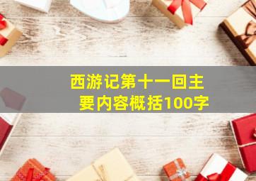 西游记第十一回主要内容概括100字