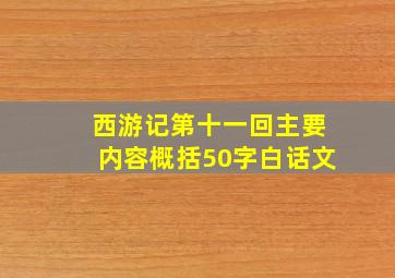 西游记第十一回主要内容概括50字白话文