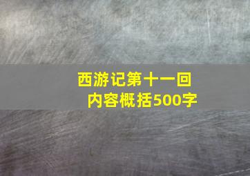 西游记第十一回内容概括500字