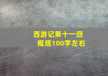 西游记第十一回概括100字左右