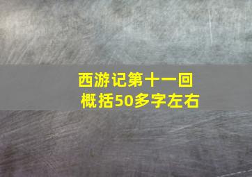 西游记第十一回概括50多字左右