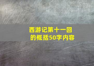 西游记第十一回的概括50字内容