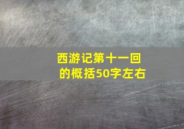 西游记第十一回的概括50字左右