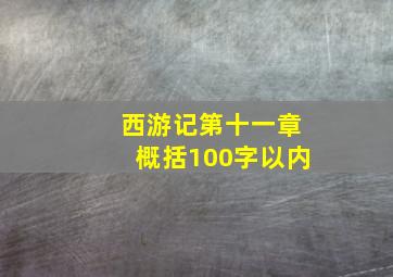 西游记第十一章概括100字以内