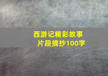 西游记精彩故事片段摘抄100字