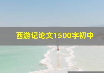 西游记论文1500字初中