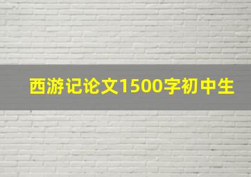 西游记论文1500字初中生