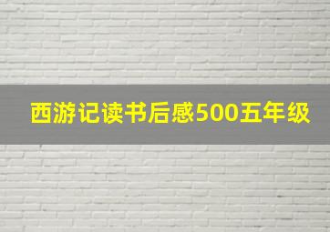 西游记读书后感500五年级