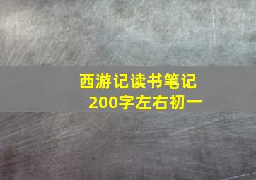 西游记读书笔记200字左右初一