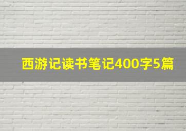 西游记读书笔记400字5篇