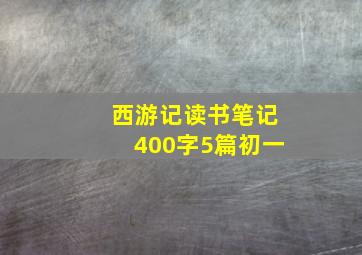 西游记读书笔记400字5篇初一