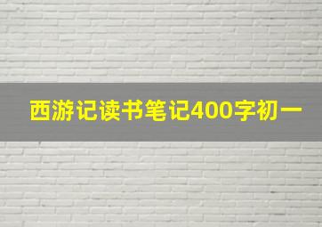 西游记读书笔记400字初一