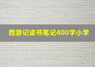 西游记读书笔记400字小学