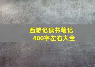 西游记读书笔记400字左右大全