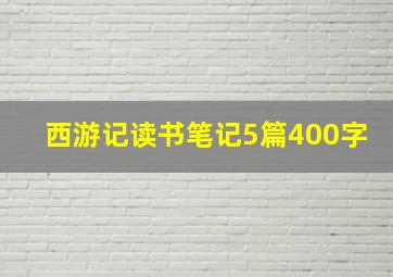 西游记读书笔记5篇400字