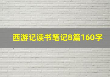 西游记读书笔记8篇160字