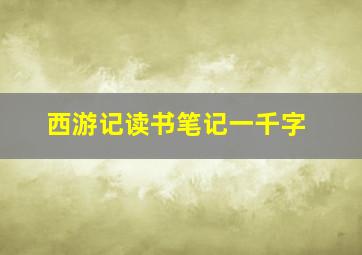 西游记读书笔记一千字