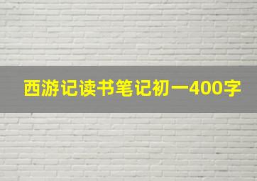 西游记读书笔记初一400字