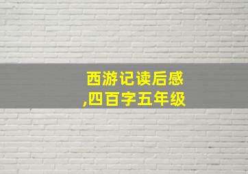 西游记读后感,四百字五年级