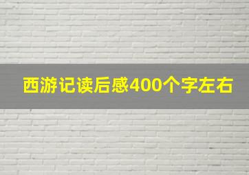 西游记读后感400个字左右