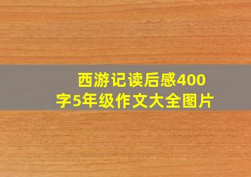 西游记读后感400字5年级作文大全图片