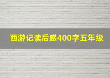 西游记读后感400字五年级