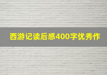 西游记读后感400字优秀作