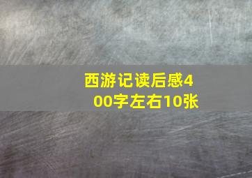 西游记读后感400字左右10张