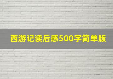 西游记读后感500字简单版