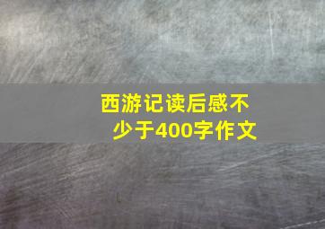 西游记读后感不少于400字作文