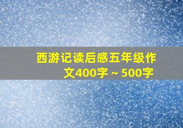 西游记读后感五年级作文400字～500字