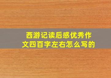 西游记读后感优秀作文四百字左右怎么写的