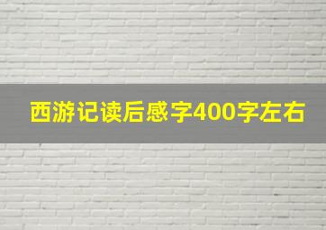 西游记读后感字400字左右