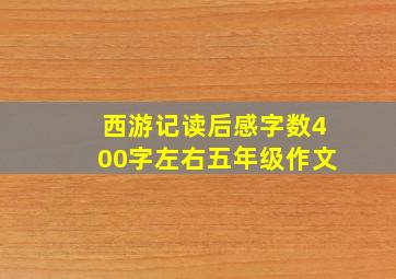 西游记读后感字数400字左右五年级作文