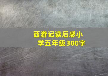 西游记读后感小学五年级300字