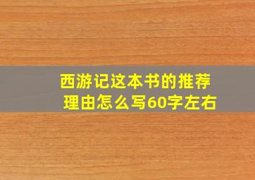 西游记这本书的推荐理由怎么写60字左右