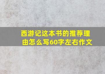 西游记这本书的推荐理由怎么写60字左右作文