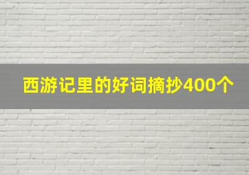 西游记里的好词摘抄400个