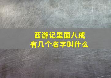 西游记里面八戒有几个名字叫什么