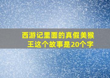 西游记里面的真假美猴王这个故事是20个字