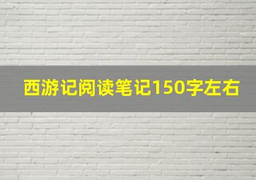 西游记阅读笔记150字左右