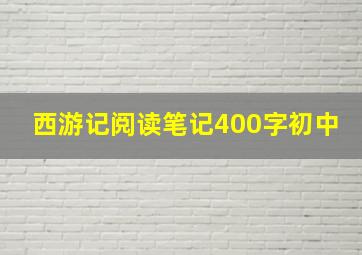 西游记阅读笔记400字初中