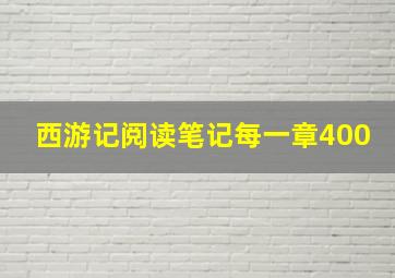 西游记阅读笔记每一章400